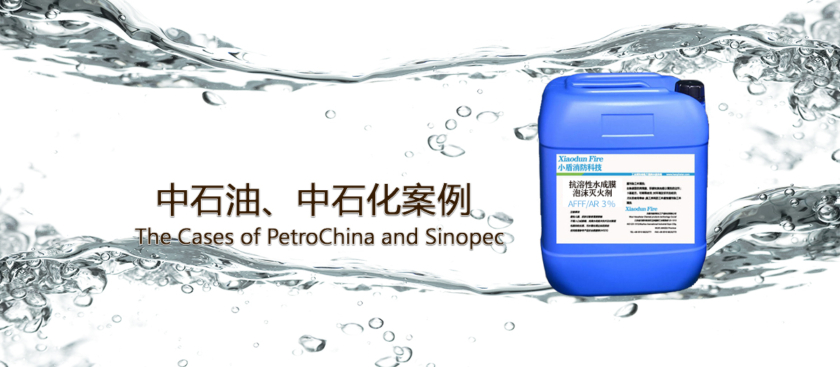 中石油、中石化使用泡沫