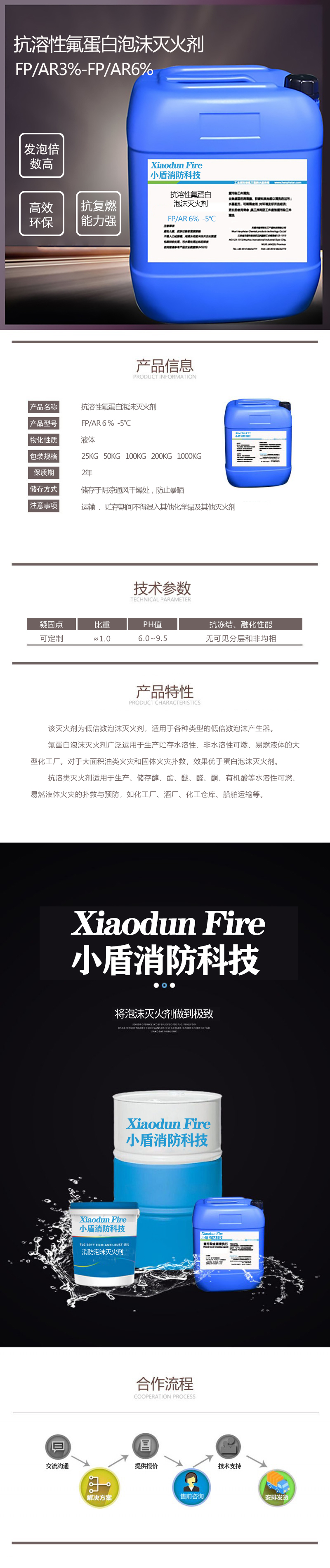 抗溶性氟蛋白泡沫滅火劑 FP/AR6% -5℃