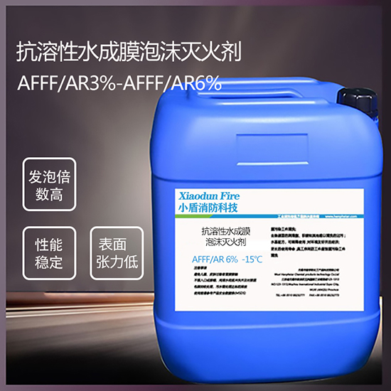 AFFF/AR6% -15℃ 抗溶性水成膜泡沫滅火劑